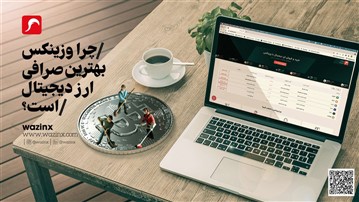 وزینکس (وزین) معتبرین صرافی ارز دیجیتال ایران چه ویژگیهایی دارد؟ وزینکس (وزین) معتبرین صرافی ارز دیجیتال ایران چه ویژگیهایی دارد؟