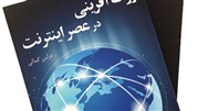 کتاب ثروت آفرینی در عصر اینترنت به بازار نشر آمد