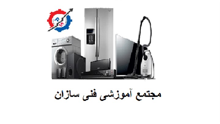 شروع کلاسهای تخصصی تعمیرات لوازم خانگی(مکانیکی و برد الکترونیک) شروع کلاسهای تخصصی تعمیرات لوازم خانگی(مکانیکی و برد الکترونیک)