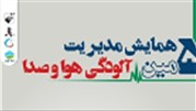 پنجمین همایش ملی آلودگی هوا و صدا 
