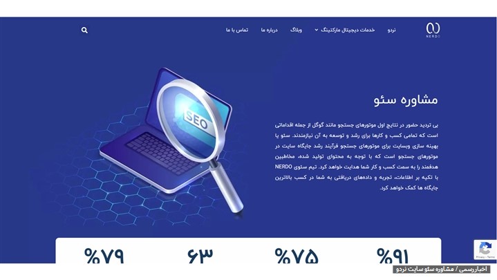 ارائه خدمات مشاوره سئو نردو به بازار دیجیتال مارکتینگ ایران ارائه خدمات مشاوره سئو نردو به بازار دیجیتال مارکتینگ ایران
