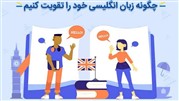 چگونه زبان انگلیسی خود را تقویت کنیم