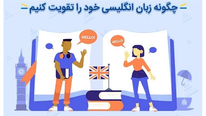 چگونه زبان انگلیسی خود را تقویت کنیم چگونه زبان انگلیسی خود را تقویت کنیم