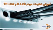 آموزش تنظیمات مودم dlink و TP-Link برای اینترنت مخابرات