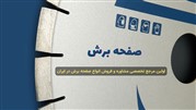 مرجع تخصصی مشاوره و خرید صفحه برش در ایران