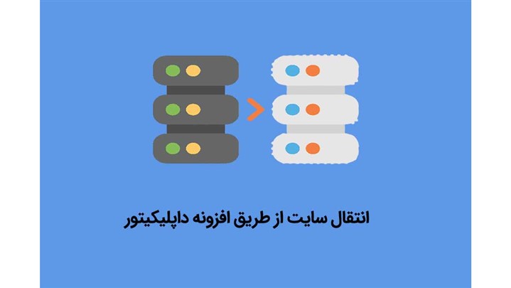 انتقال سایت با Duplicator