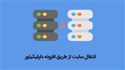 انتقال سایت با Duplicator