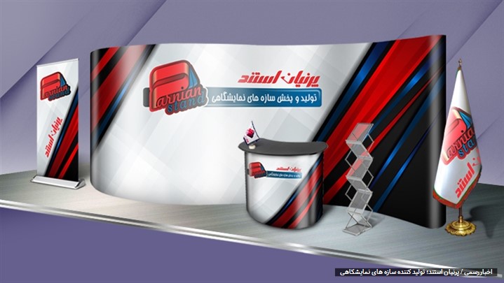 پاپ آپ استند، میز کانتر نمایشگاهی، جاکاتالوگی، رول آپ استند پاپ آپ استند، میز کانتر نمایشگاهی، جاکاتالوگی، رول آپ استند