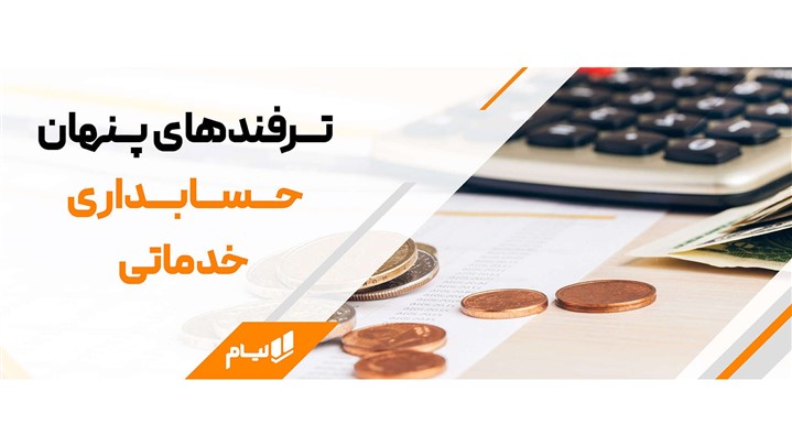 6 راز موفقیت در حسابداری خدماتی | ترفندهای پنهان حسابداری خدماتی