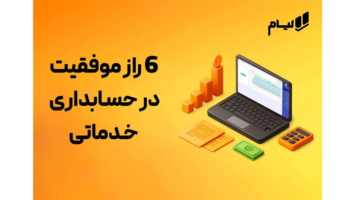 6 راز موفقیت در حسابداری خدماتی | ترفندهای پنهان حسابداری خدماتی