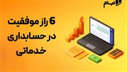 6 راز موفقیت در حسابداری خدماتی | ترفندهای پنهان حسابداری خدماتی