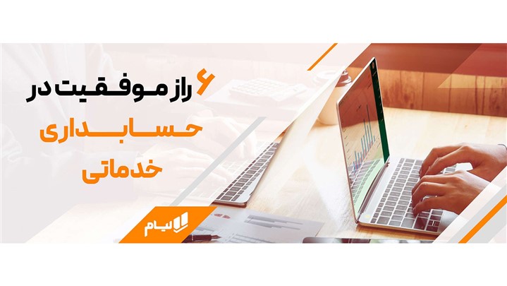 6 راز موفقیت در حسابداری خدماتی | ترفندهای پنهان حسابداری خدماتی
