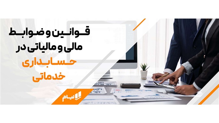6 راز موفقیت در حسابداری خدماتی | ترفندهای پنهان حسابداری خدماتی