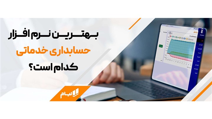 6 راز موفقیت در حسابداری خدماتی | ترفندهای پنهان حسابداری خدماتی