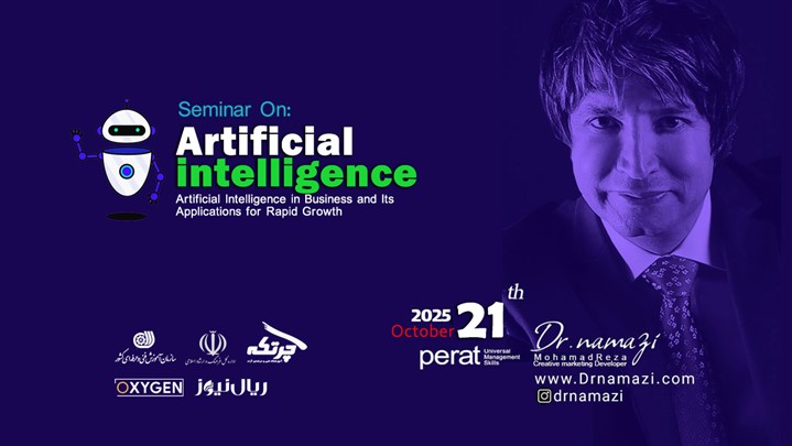 همایش هوش مصنوعی در بیزینس با سخنرانی دکتر محمدرضا نمازی