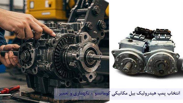 پمپ هیدرولیک بیل مکانیکی کوماتسو + نگهداری و تعمیر پمپ هیدرولیک بیل مکانیکی کوماتسو + نگهداری و تعمیر
