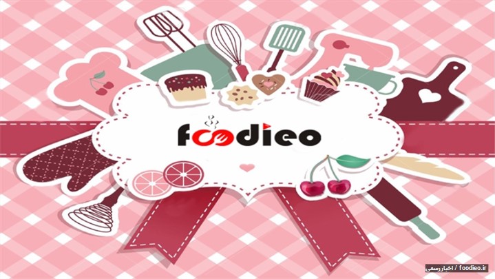 ارتقا و بهینه سازی سایت فودیو foodieo.ir ارتقا و بهینه سازی سایت فودیو foodieo.ir