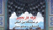 روابط عمومی غار نخجیر در نمایشگاه گردشگری و صنایع دستی اصفهان حضور یافت