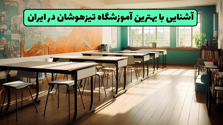 آمادگی برای آزمون تیزهوشان ششم ابتدایی!