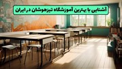 آمادگی برای آزمون تیزهوشان ششم ابتدایی!