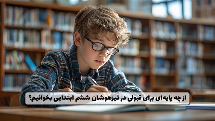 آمادگی برای آزمون تیزهوشان ششم ابتدایی!