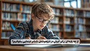 آمادگی برای آزمون تیزهوشان ششم ابتدایی!