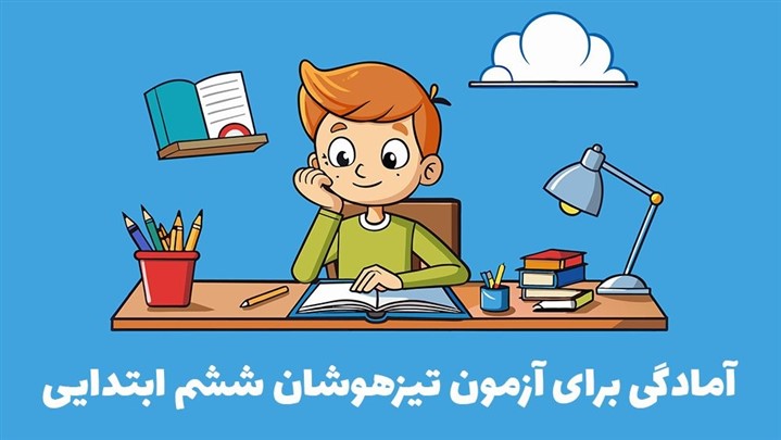 آمادگی برای آزمون تیزهوشان ششم ابتدایی!