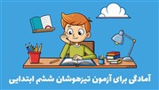 آمادگی برای آزمون تیزهوشان ششم ابتدایی!