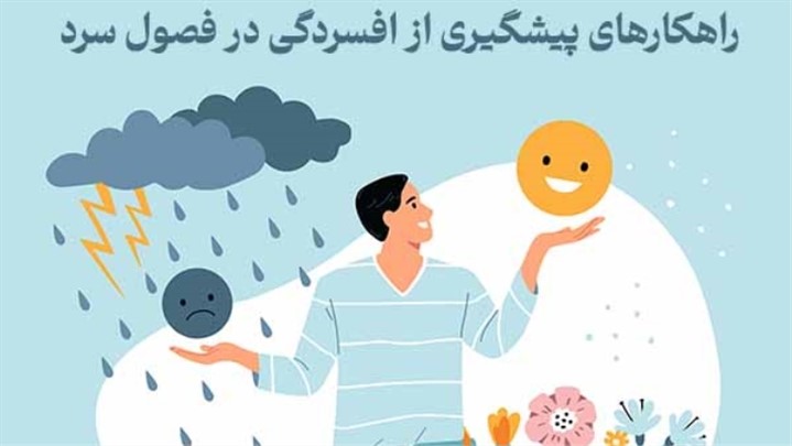 راهکارهای پیشگیری از افسردگی در فصول سرد + چرا در فصول سرد تشدید می‌شود؟