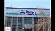  بانک تجارت پیشتاز اخذ جریمه دیرکرد شد