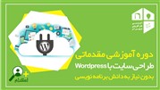 وردپرس بیاموزید، سایت خود را راحت طراحی کنید