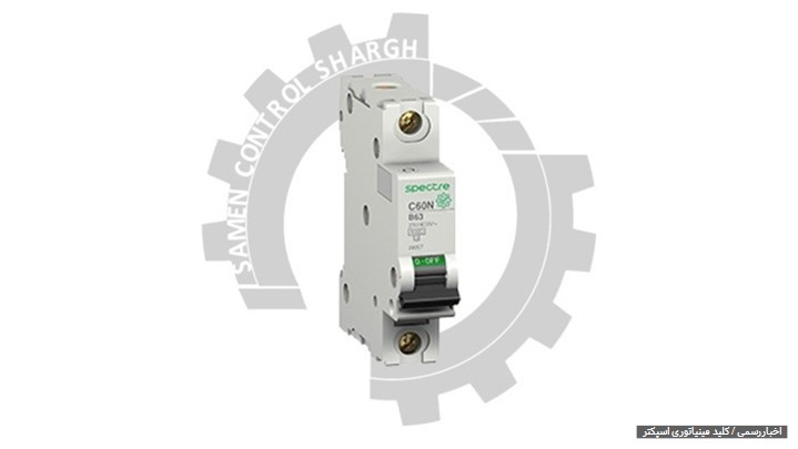 بررسی تخصصی کلید مینیاتوری اسپکتر و اهمیت استفاده از فیوز اسپکتر