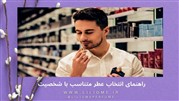 راهنمای انتخاب عطر متناسب با شخصیت