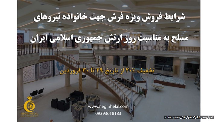شرایط ویژه خرید فرش برای نیروهای ارتش به مناسبت روز ارتش جمهوری اسلامی شرایط ویژه خرید فرش برای نیروهای ارتش به مناسبت روز ارتش جمهوری اسلامی