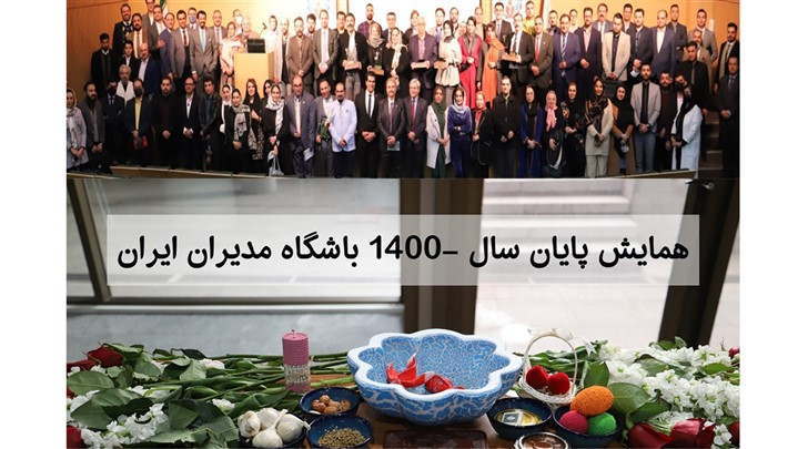 نشست پایان سال1400 باشگاه مدیران ایران در دانشگاه صنعتی شریف برگزار شد. نشست پایان سال1400 باشگاه مدیران ایران در دانشگاه صنعتی شریف برگزار شد.