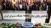 یک پایان عالی برای سال 1400 در باشگاه مدیران ایران 