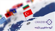 ارکیده: بهترین گروه مشاورین مهاجرت و سرمایه گذاری در ترکیه