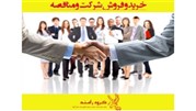 خرید و فروش شرکت خود را با اطمینان خاطر به ما بسپارید