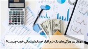 10 ویژگی ضروری که یک نرم افزار حسابداری خوب باید داشته باشد