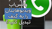 چگونگی ساخت گیف در واتساپ و تبدیل ویدیوها به GIF