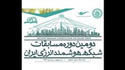 دومین دوره مسابقات شبکه هوشمند انرژی ایران برگزار می شود