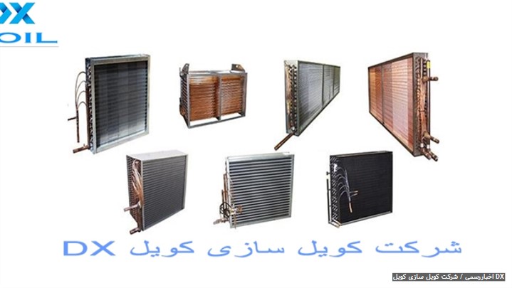 شرکت کویل سازی کویل dx شرکت کویل سازی کویل dx