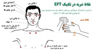 ای اف تی (EFT) چیست و چطور ما را در بیرون ریختن مشکلات یاری می‌کند؟