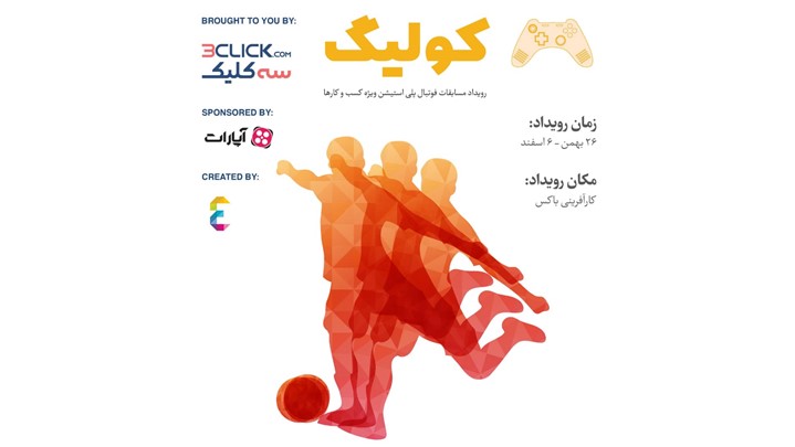 نخستین رویداد مسابقات پلی استیشن بین کسب و کارها نخستین رویداد مسابقات پلی استیشن بین کسب و کارها