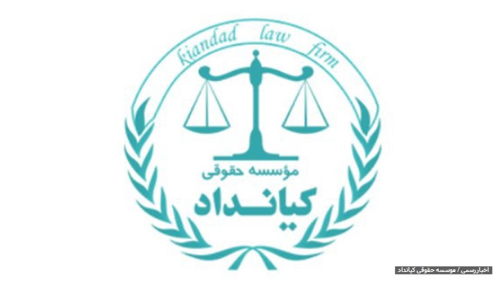 موسسه حقوقی کیانداد را میشناسید؟ موسسه حقوقی کیانداد را میشناسید؟