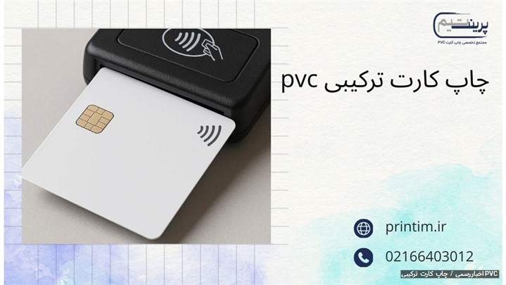 چاپ کارت ترکیبی PVC | راهنمای کامل قیمت و کاربردها چاپ کارت ترکیبی PVC | راهنمای کامل قیمت و کاربردها