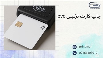 چاپ کارت ترکیبی PVC | راهنمای کامل قیمت و کاربردها چاپ کارت ترکیبی PVC | راهنمای کامل قیمت و کاربردها
