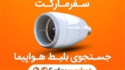 سفرمارکت بازار بلیط هواپیما و سفر را دگرگون می کند!