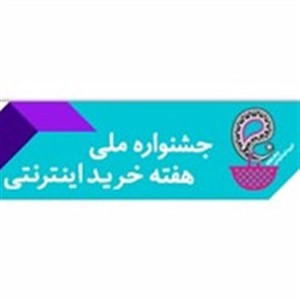 دبیرخانه سومین جشنواره ملی هفته خرید اینترنتی