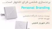26شهریور، آخرین مهلت ثبت نام در کارگاه برندسازی شخصی
